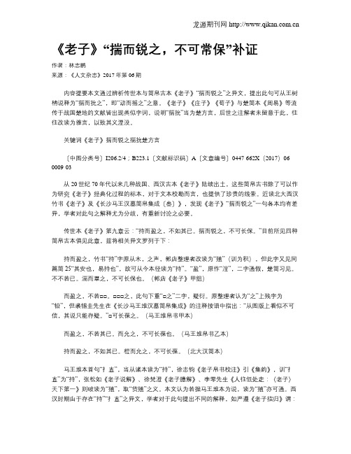 《老子》“揣而锐之,不可常保”补证