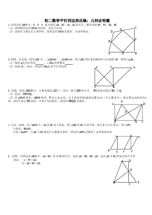 人教版数学八年级下册 第十八章 平行四边形 几何证明压轴题训练