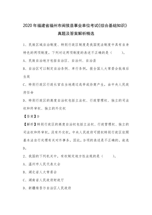 2020年福建省福州市闽侯县事业单位考试《综合基础知识》真题及答案解析