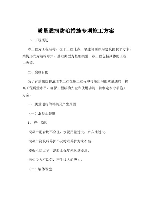 质量通病防治措施专项施工方案