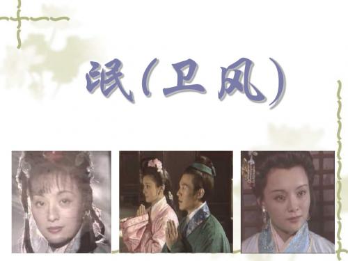 语文版高中语文必修四 4《氓(卫风)_》合作探究课件