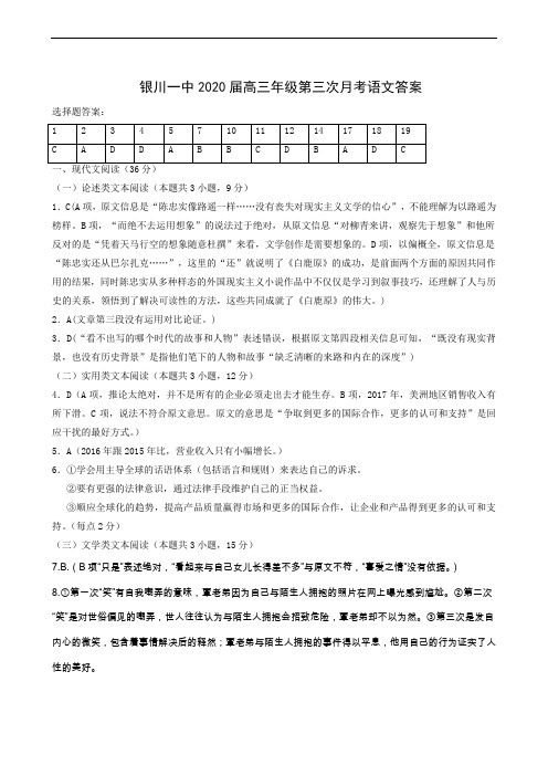 宁夏银川市第一中学2020届高三上学期第三次月考试题语文试题答案