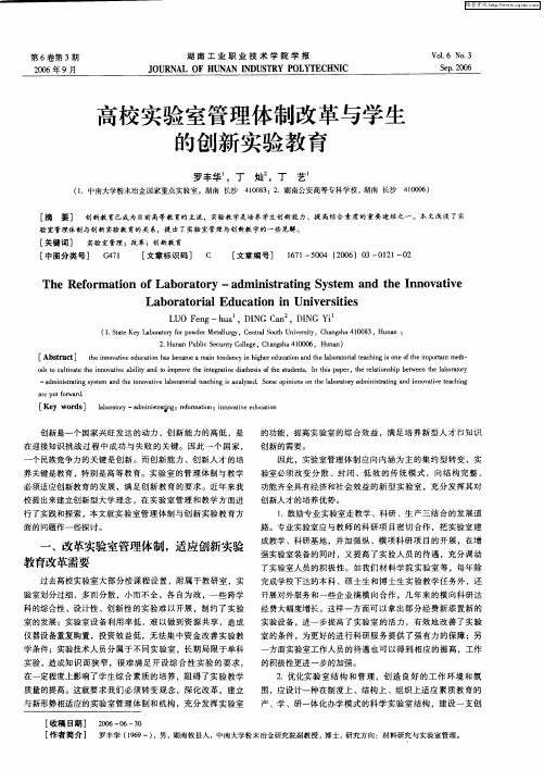 高校实验室管理体制改革与学生的创新实验教育