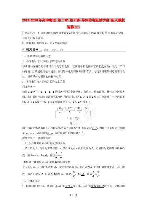 2019-2020年高中物理 第二章 第7讲 导体的电阻教学案 新人教版选修3-1
