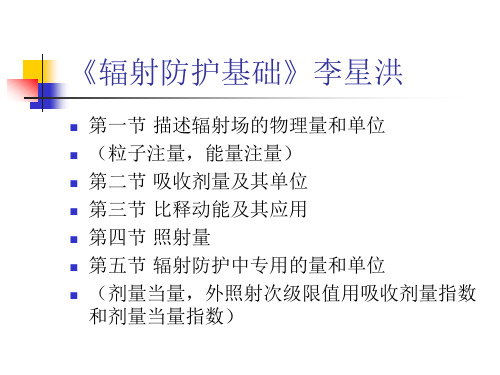 辐射防护量和单位