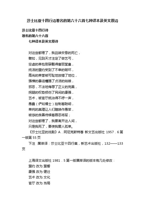 莎士比亚十四行诗著名的第六十六首七种译本及英文原诗