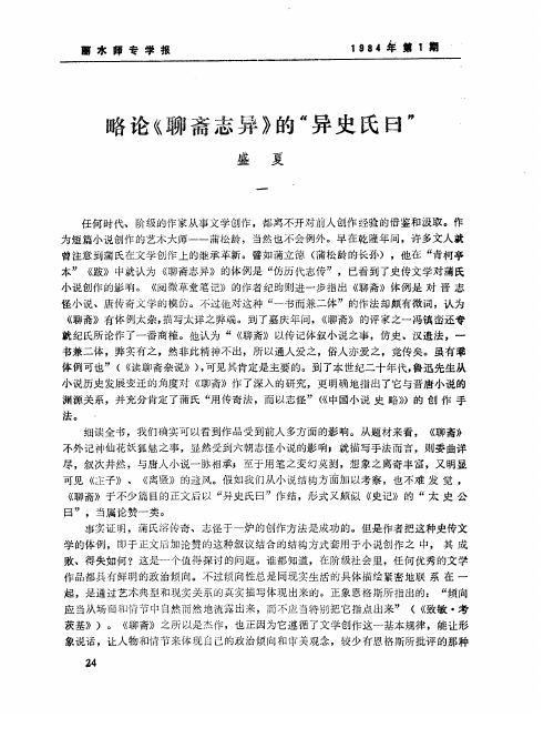 略论《聊斋志异》的“异史氏曰”