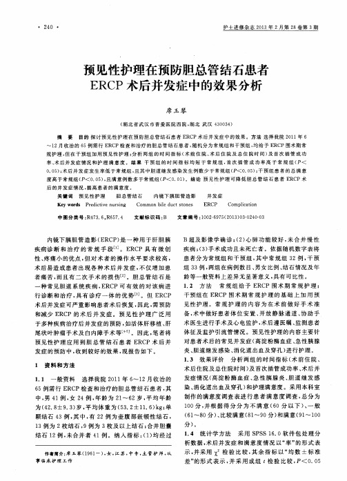 预见性护理在预防胆总管结石患者ERCP术后并发症中的效果分析