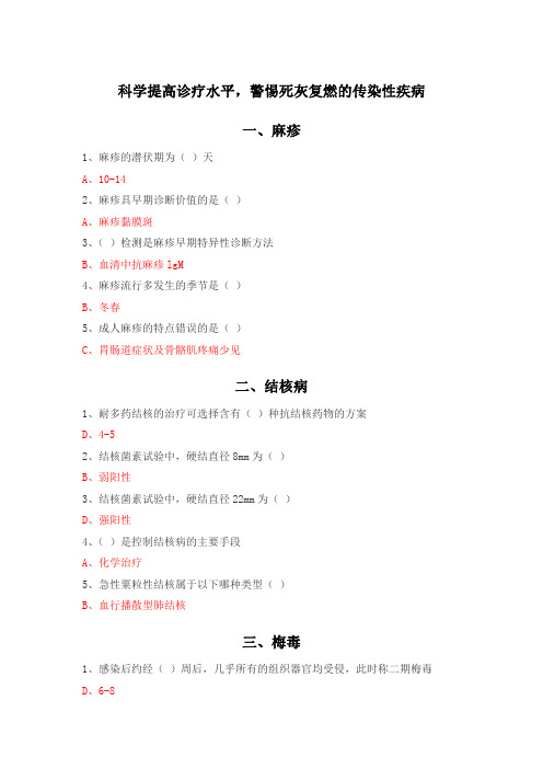 2021年华医网继续教育答案-选修课-科学提高诊疗水平,警惕死灰复燃的传染性疾病(1)