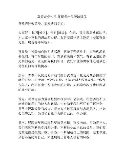 凝聚青春力量 展现青年风貌演讲稿