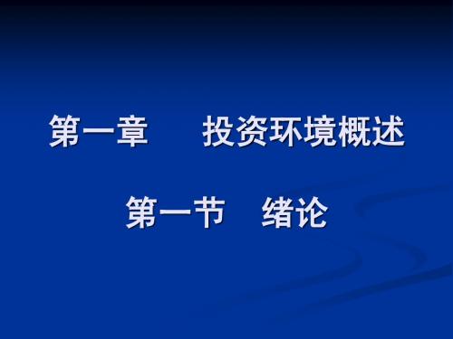 投资学第一章  投资环境概述