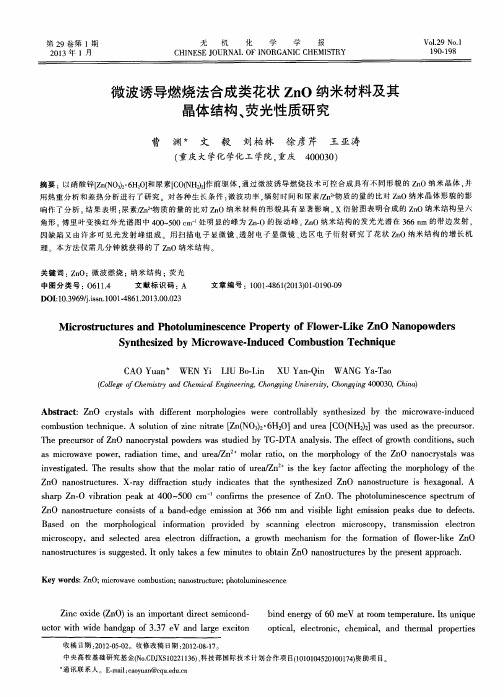 微波诱导燃烧法合成类花状ZnO纳米材料及其晶体结构、荧光性质研究