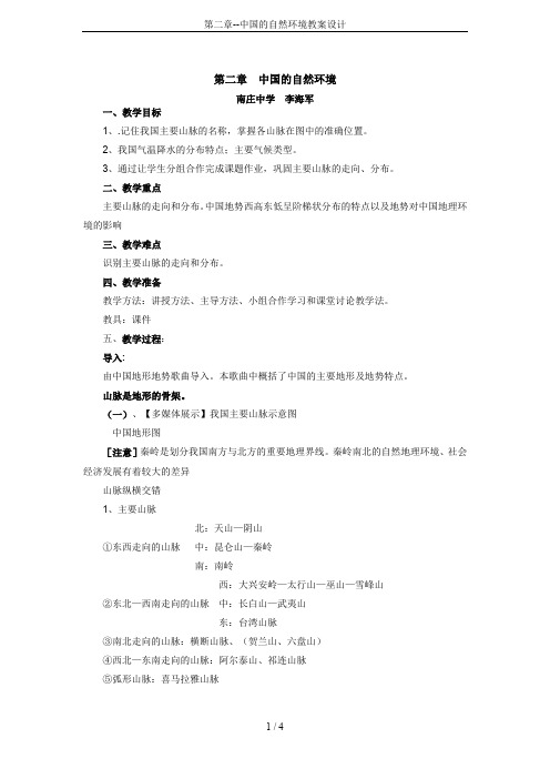 第二章--中国的自然环境教案设计