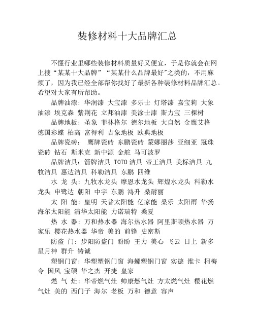 装修材料十大品牌汇总