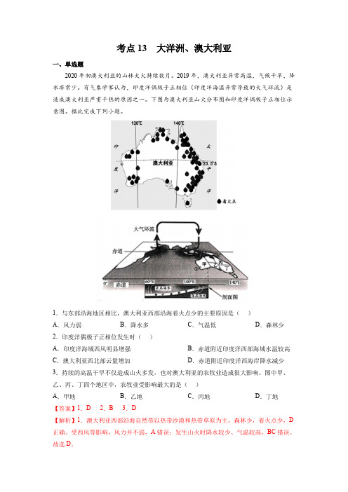 考点13大洋洲、澳大利亚-区域地理专项练习(解析版)