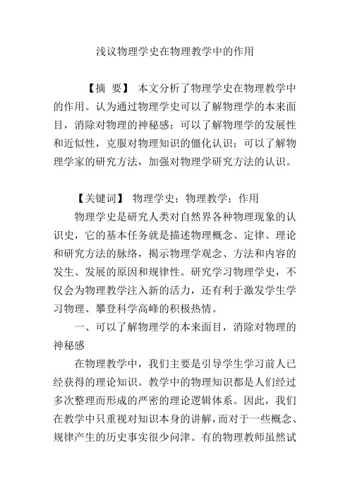 浅议物理学史在物理教学中的作用.doc