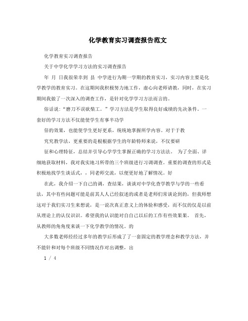 化学教育实习调查报告范文