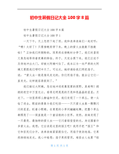 初中生暑假日记大全100字8篇