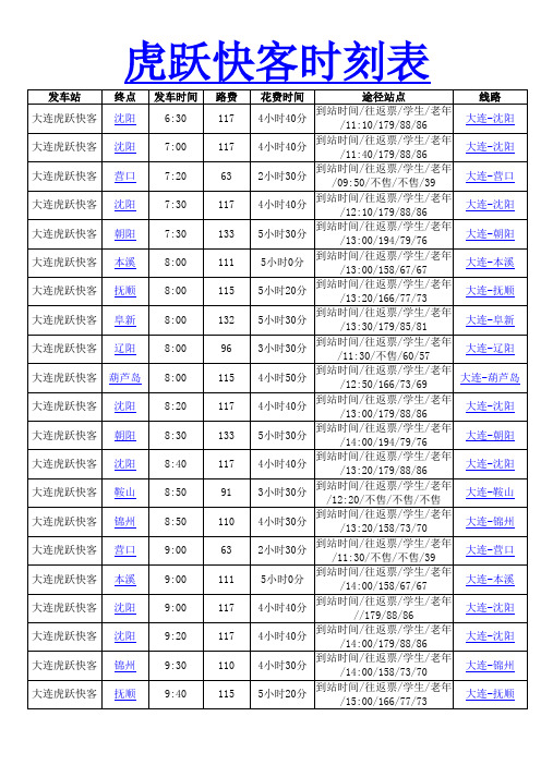虎跃快客时刻表