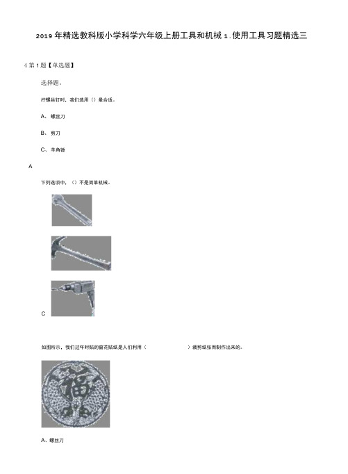 2019年精选教科版小学科学六年级上册工具和机械1、使用工具习题精选三.doc