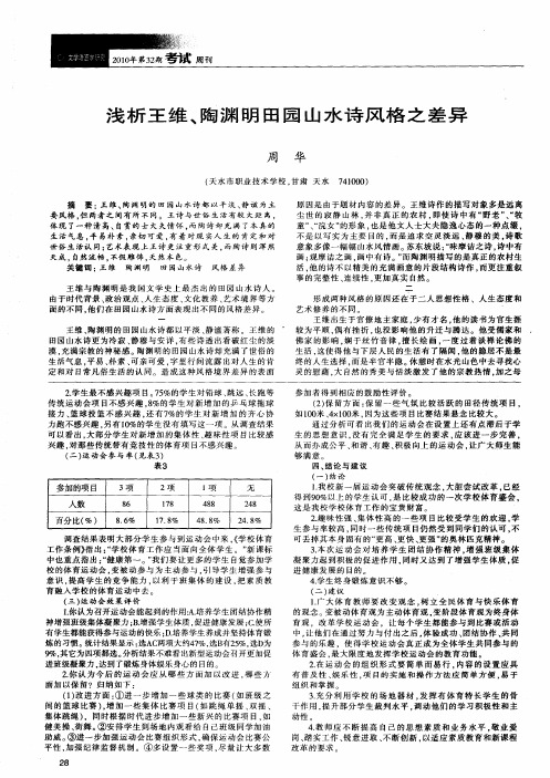 浅析王维、陶渊明田园山水诗风格之差异