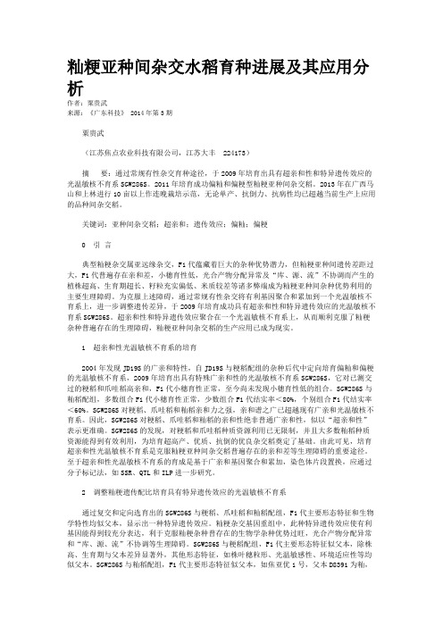 籼粳亚种间杂交水稻育种进展及其应用分析