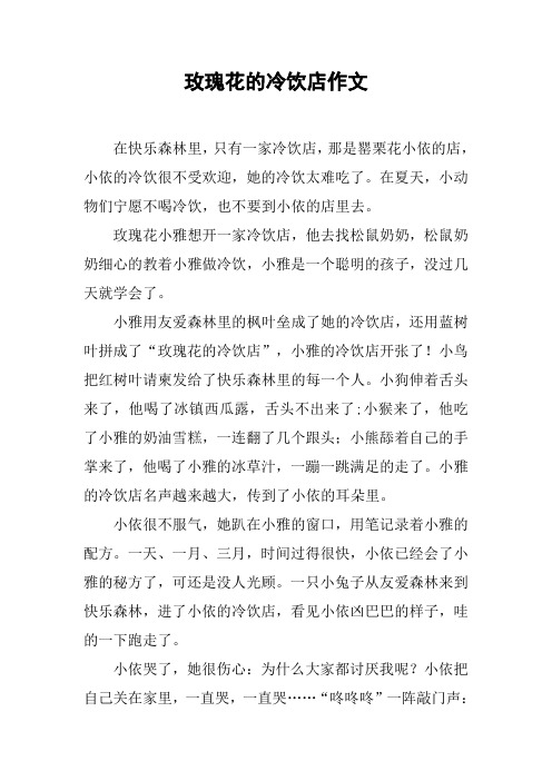 玫瑰花的冷饮店作文
