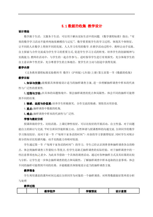 沪科初中数学七年级上册《5.1 数据的收集》教案 (1)