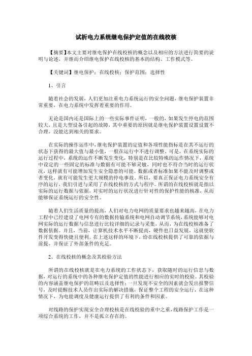 试析电力系统继电保护定值的在线校核