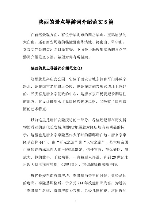 陕西的景点导游词介绍范文5篇.doc