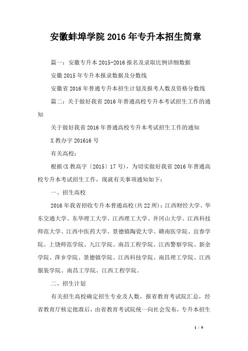 安徽蚌埠学院2016年专升本招生简章_0