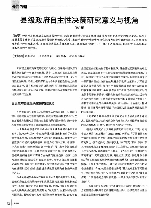 县级政府自主性决策研究意义与视角