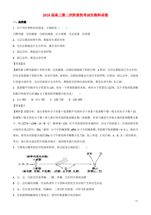 最新版2019届高三生物上学期第二次阶段性测试试题(含解析)
