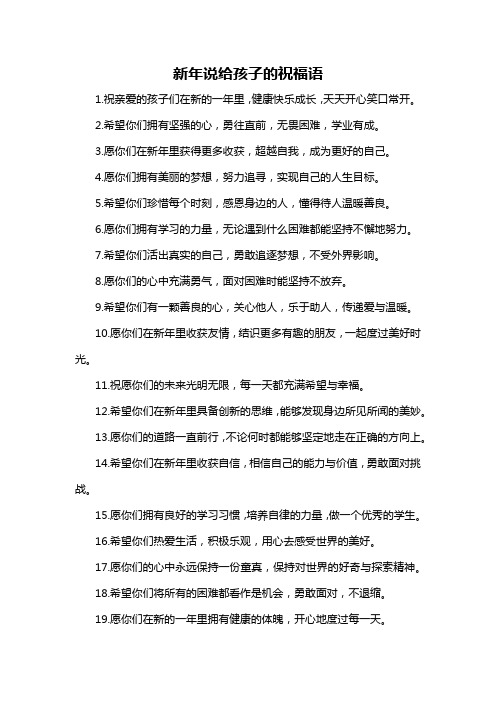 新年说给孩子的祝福语