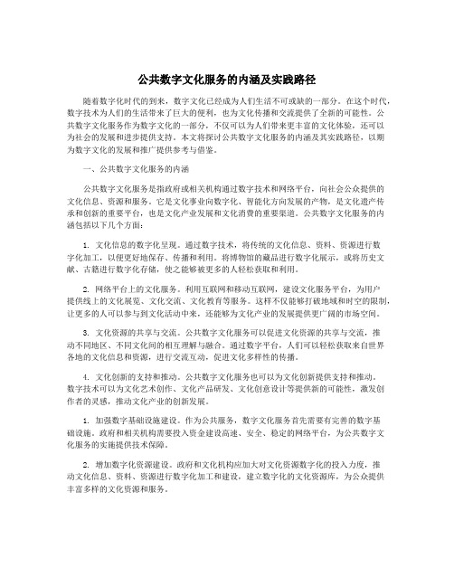 公共数字文化服务的内涵及实践路径