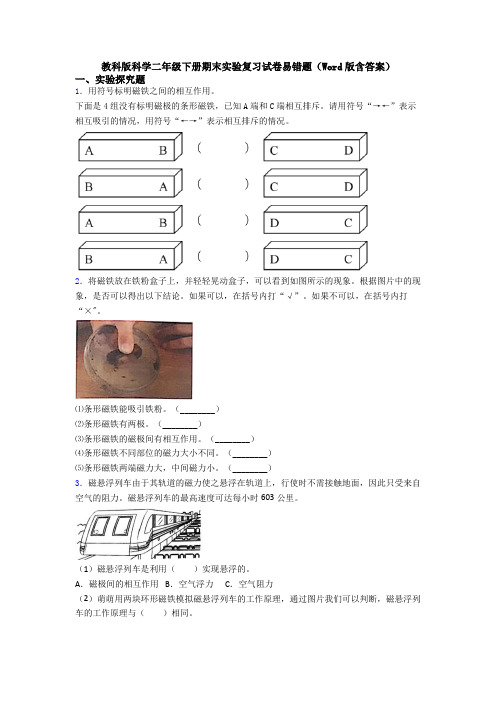 教科版科学二年级下册期末实验复习试卷易错题(Word版含答案)