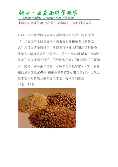 亚麻深加工项目通过成果