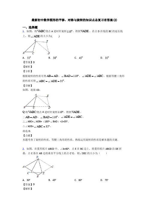 最新初中数学图形的平移,对称与旋转的知识点总复习有答案(2)