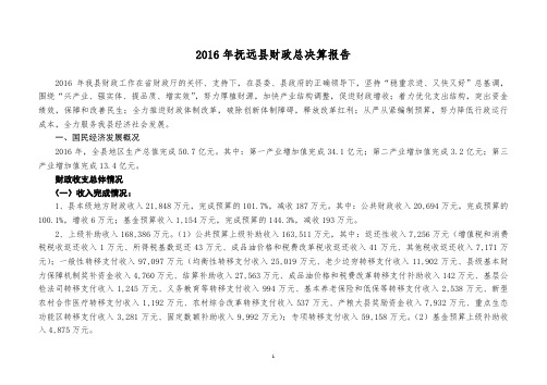 2016年抚远财政总决算报告