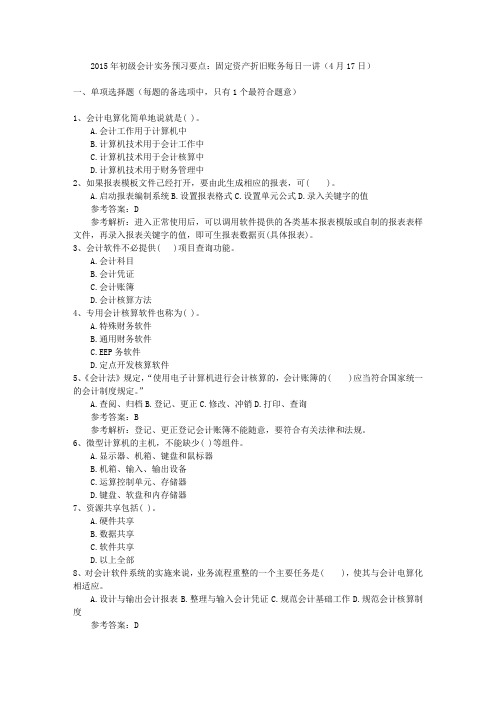 2015年初级会计实务预习要点：固定资产折旧账务每日一讲(4月17日)