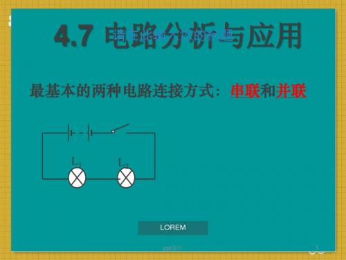 电路分析和应用  ppt课件