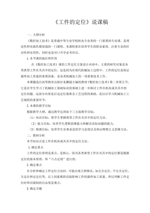 工件的定位说课