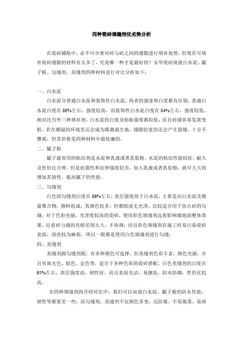 四种瓷砖填缝剂优劣势分析