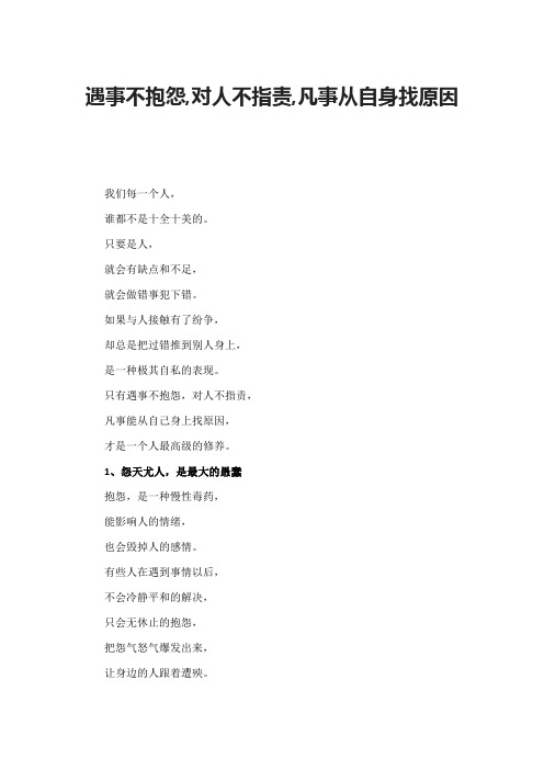 遇事不抱怨,对人不指责,凡事从自身找原因
