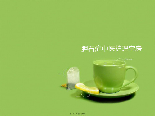 胆石症中医护理查房