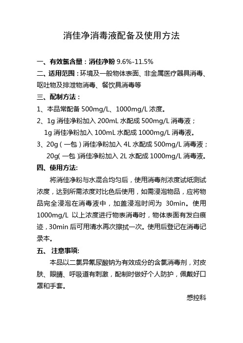 消佳净消毒液配备及使用方法