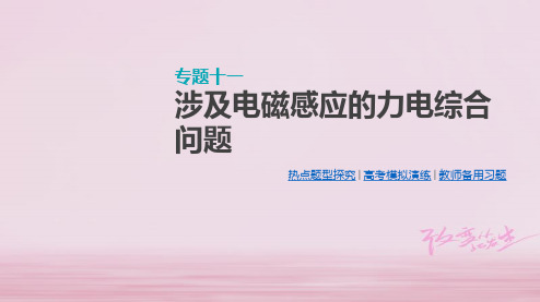 江苏专用高考物理大一轮复习第10单元电磁感应专题十一涉及电磁感应的力电综合问题课件
