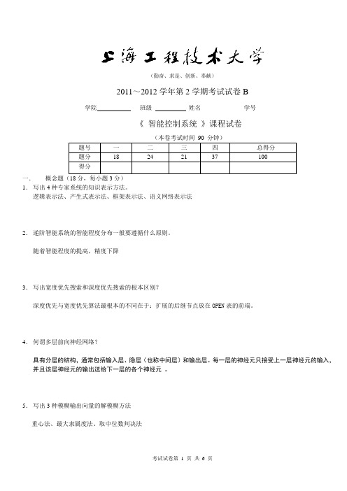 2011-12学年第1学期_ 智能控制试题B
