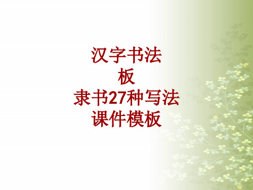 汉字书法课件模板：板_隶书27种写法