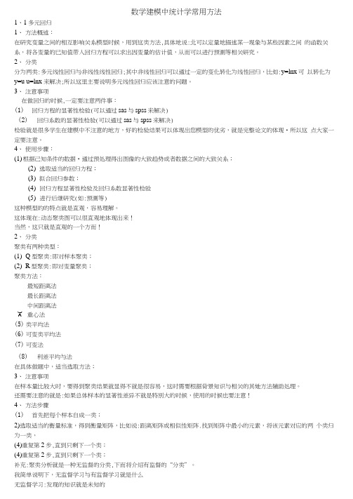 数学建模中统计学常用方法